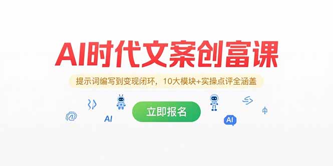 AI文案创富课 10大模块实操点评 变现闭环全解析