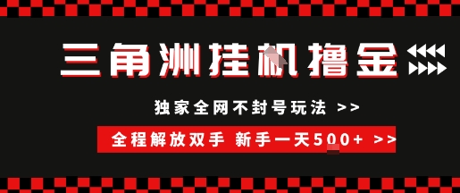 三角洲挂机撸金攻略 新手日赚5+ 全自动轻松搬砖