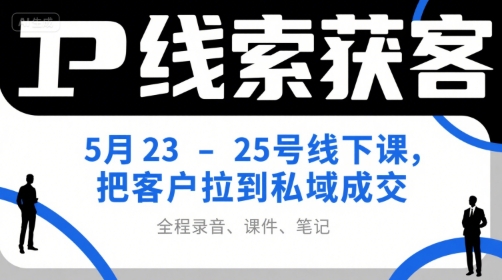 5月23 25号IP线索课 录音+课件+笔记 私域成交秘籍大放送