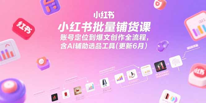 AI赋能 小红书爆文全流程创作课 6月全新升级-九零创业网