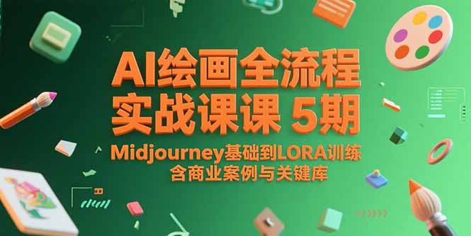 AI绘画全流程实战课5期 Midjourney进阶 LORA训练与商业案例解析-九零创业网