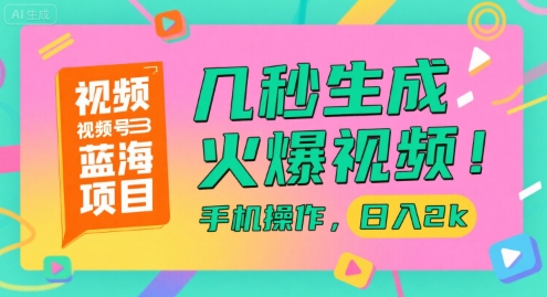 视频号蓝海速成 手机几秒爆火 日赚2000秘诀-九零创业网