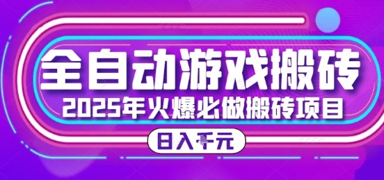 全自动游戏搬砖日入千 新手全程指导揭秘
