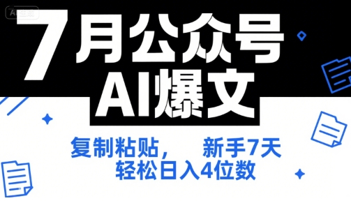 7天AI爆文攻略 新手日入4位数