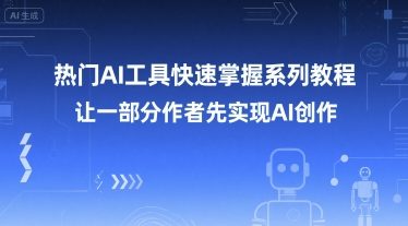 AI创作速成攻略 热门工具教程助你快速上手-九零创业网