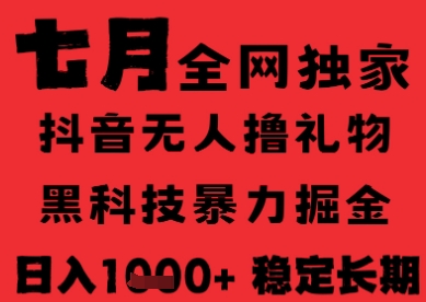 抖音黑科技无人直播 日赚千元音浪 揭秘自动撸法-九零创业网