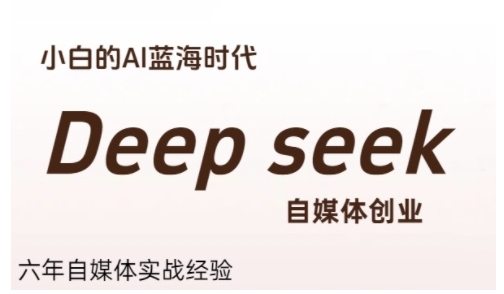 小白入局Deepseek 自媒体创业AI蓝海新篇章-九零创业网