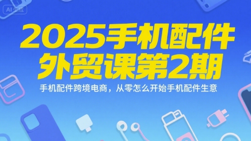 从零起步 2025手机配件跨境电商创业攻略-九零创业网