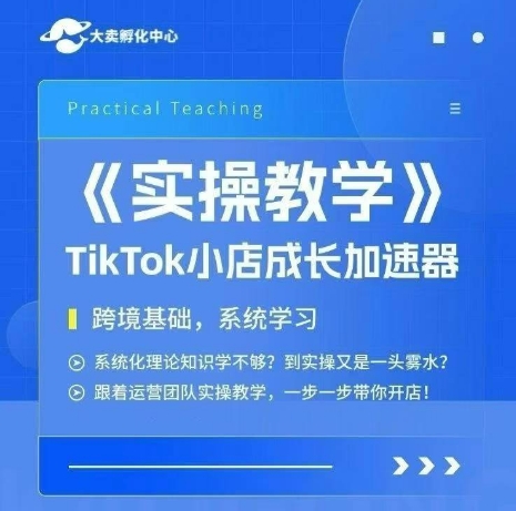 TikTok实操课+小店加速器 跨境开店一步到位-九零创业网