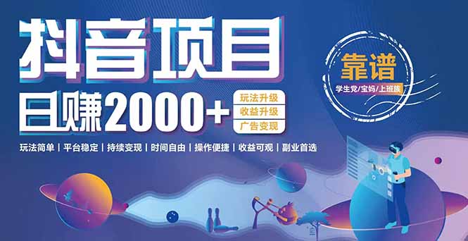 抖音小游戏日赚2000+ 玩法易上手 平台可靠 持续盈利-九零创业网