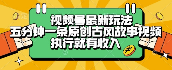 古风短视频新攻略 五分钟原创 轻松赚收益-九零创业网