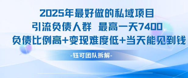 2025私域引流秘籍 负债人群变现 日入7.4k 快速回本