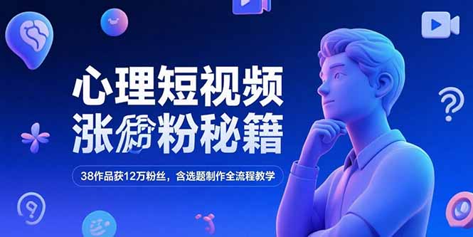 短视频涨粉秘籍 38作品揽12万粉 全流程教学揭秘