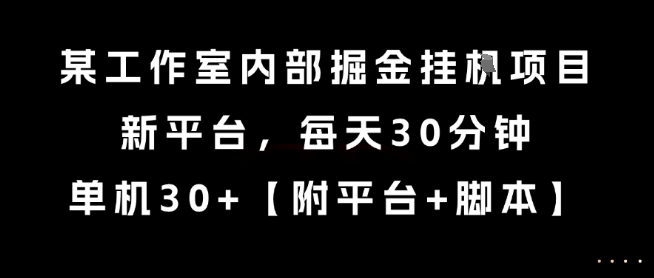 揭秘掘金新平台 每日30分钟 单机收益翻倍