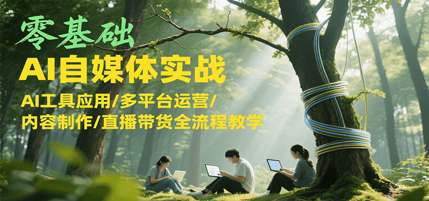 AI自媒体实战全攻略 工具应用+多平台运营+内容制作+直播带货