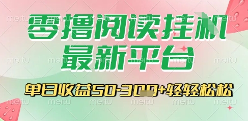 零撸阅读挂G平台 手机操作 日赚3张轻松揭秘-九零创业网