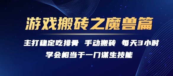 魔兽搬砖攻略 每日3小时 稳定吃排骨秘诀-九零创业网