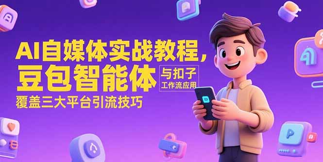 豆包智能体+扣子工作流 三平台引流秘籍大公开-九零创业网