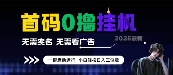 首码0撸全自动挂G 日入3位数 小白轻松赚-九零创业网