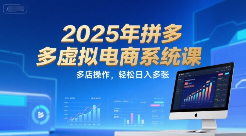2025拼多多多店运营 轻松日入百单新攻略-九零创业网