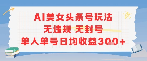 AI美女头条号 合规操作日入3金