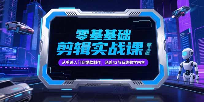 抖音剪辑实战课 从零基础到爆款制作42节系统教学速成-九零创业网
