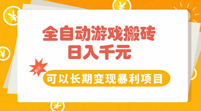 全自动游戏搬砖 日赚10金 稳定盈利秘籍-九零创业网