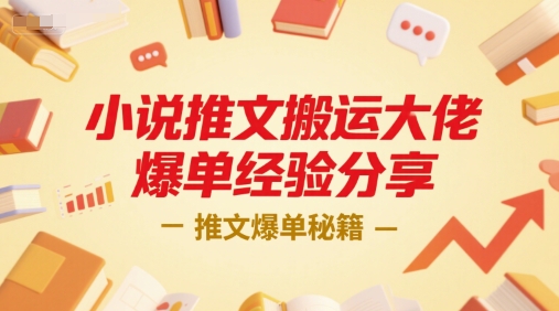 小说推文搬运达人爆单秘诀大公开-九零创业网