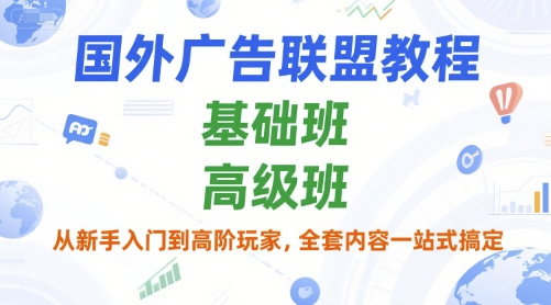 广告联盟入门到精通 基础+高级 一站式学习教程-九零创业网