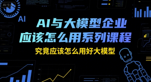 AI大模型应用攻略 解锁企业创新潜能