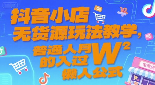 抖音无货源轻松月入过W 懒人公式揭秘