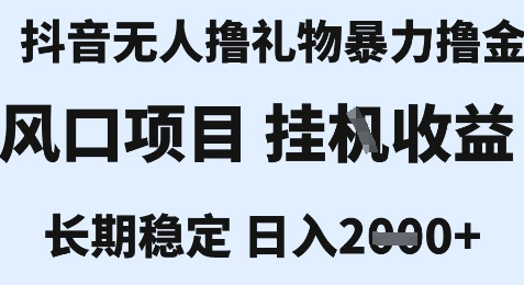 抖音新撸金技术揭秘 小白速成 小时收益2k+ 封号无忧