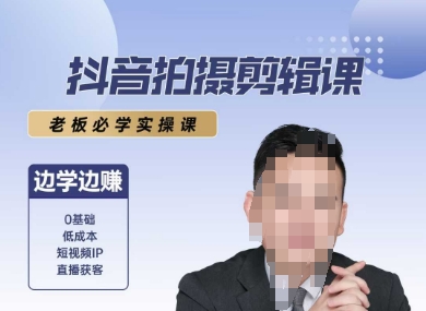 抖音剪辑实操课 老板必学 边学边赚 轻松上手-九零创业网