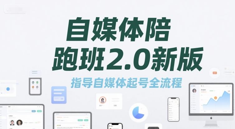 自媒体起号全攻略 陪跑班2.0新版全流程揭秘