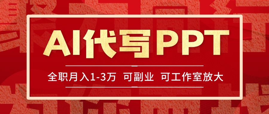 AI代写PPT 旺季抢赚 多劳多得 速来分润