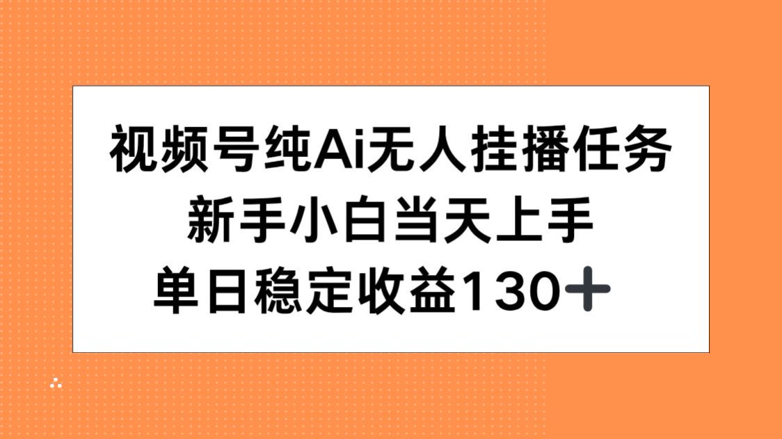 AI挂播新手日入130+ 轻松上手视频号挂播任务