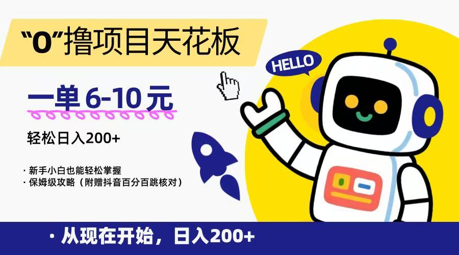 0基础日赚200+ 一单6 10元 揭秘撸项目天花板教程-九零创业网