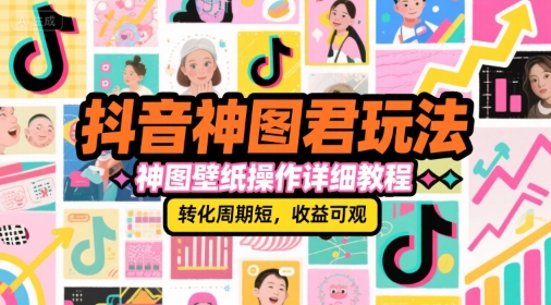 抖音神图君玩法揭秘 快速制作神图壁纸 轻松赚收益-九零创业网