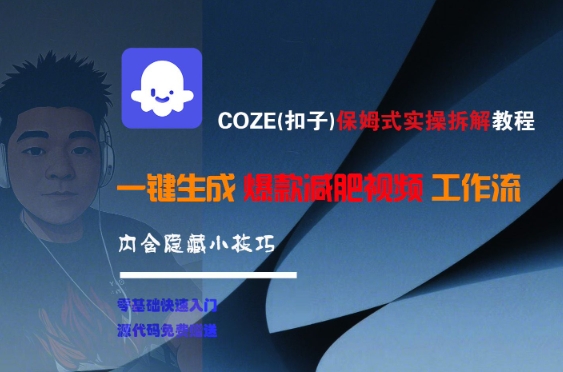 COZE保姆式减肥视频教程 批量打造爆款健身内容-九零创业网