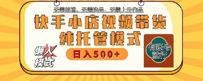 快手托管代运营 躺赚月入5k+ 轻松上手
