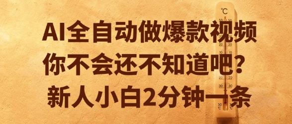 AI助力短视频爆款 小白速成2分钟达人-九零创业网