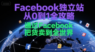 Facebook独立站全球销售实战指南-九零创业网