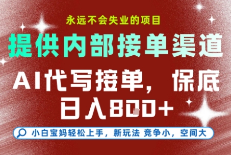 AI代写接单神器 日入8单无忧-九零创业网