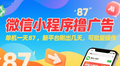 微信小程序广告新平台 日赚87元 批量操作日入5张-九零创业网