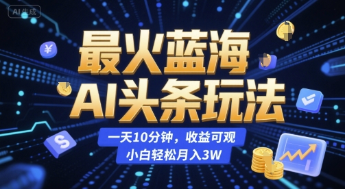揭秘日赚3W的AI头条新玩法 小白轻松入门