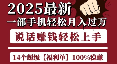 2025新手机 轻松月入过W 10项目8成盈利 无脑操作攻略