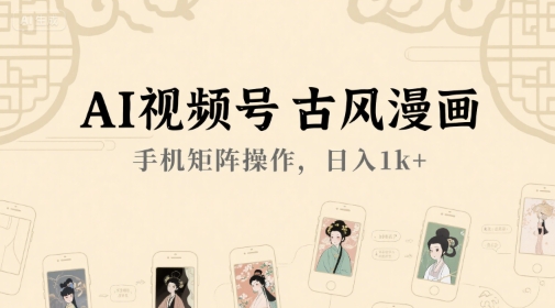 AI古风漫画矩阵 手机轻松日入千