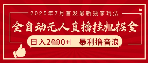 揭秘太阳联盟抖音无人直播 日入2K+ 无脑玩法矩阵放大