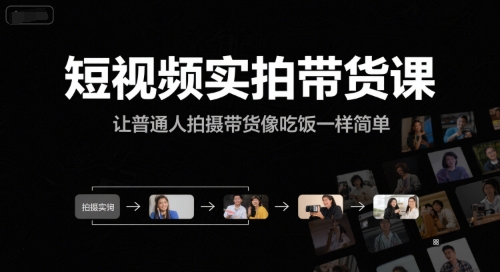 轻松拍短视频 带货达人零难度-九零创业网