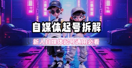 自媒体新手必看 5步打造爆款账号攻略揭秘